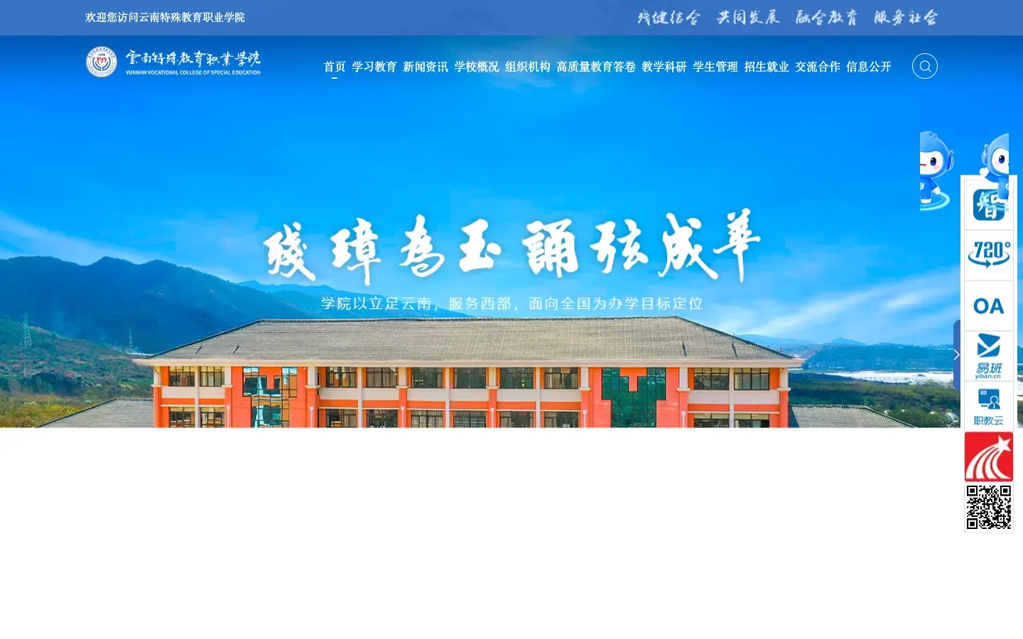 The website of Yunnan Special Education Vocational College