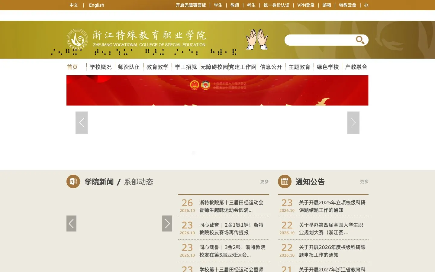 Die Website von 浙江特殊教育职业学院