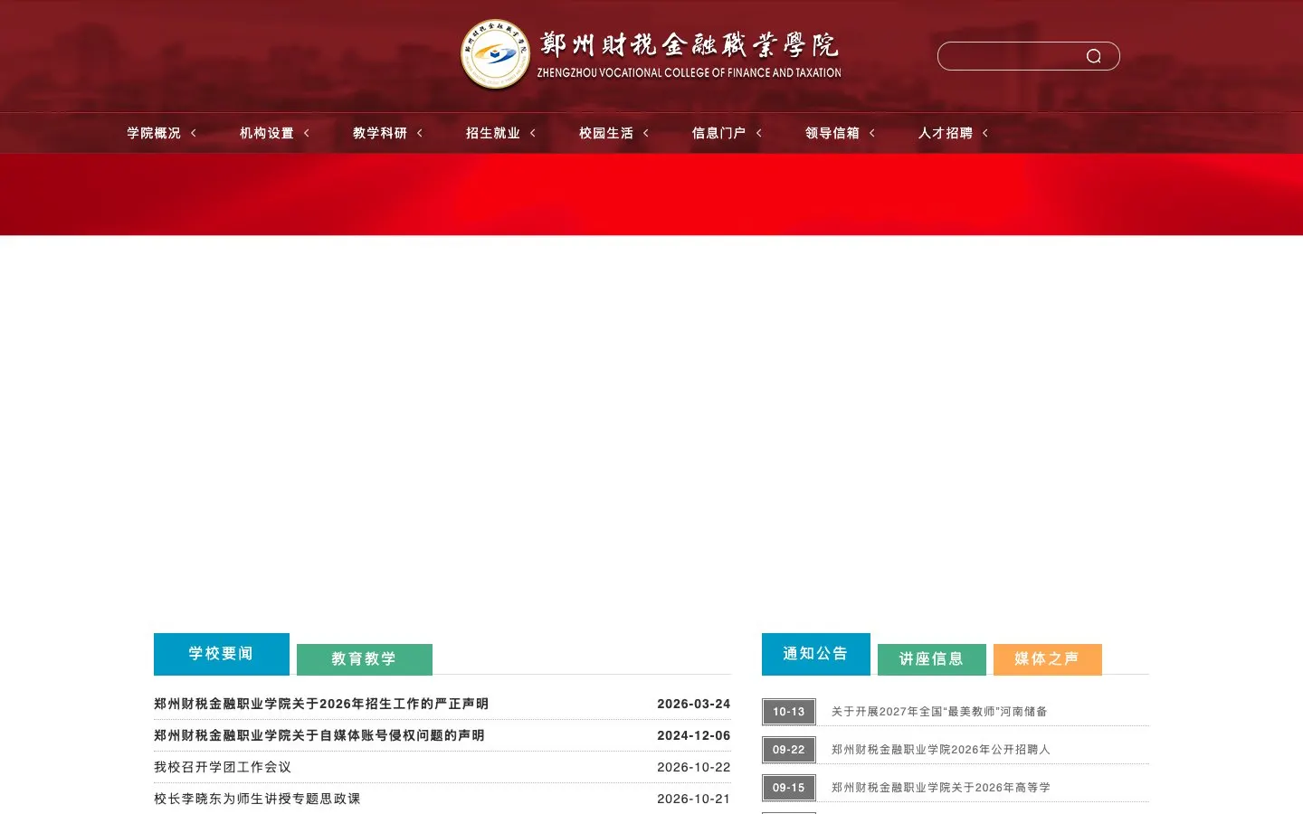 The website of 郑州财税金融职业学院
